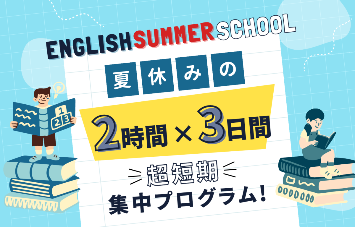 English Summer School - 夏休みの2時間×3日間 超短期集中プログラム