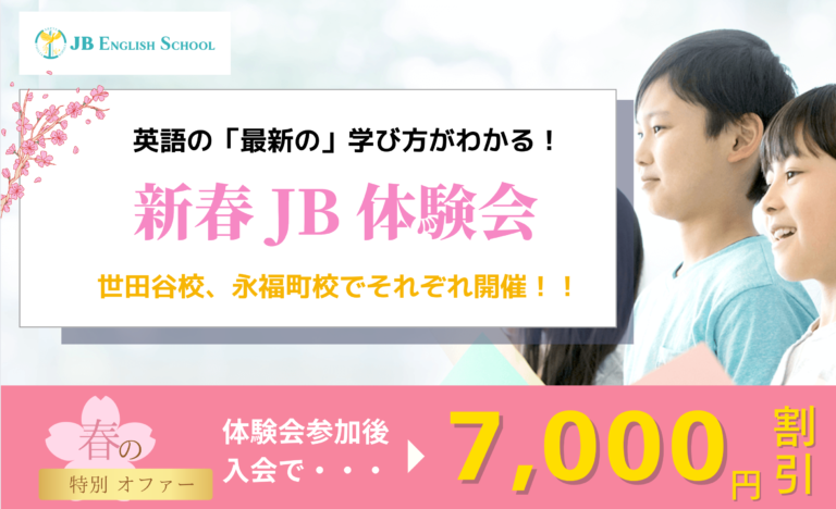 新春JB体験会｜世田谷校、永福町校でそれぞれ開催！