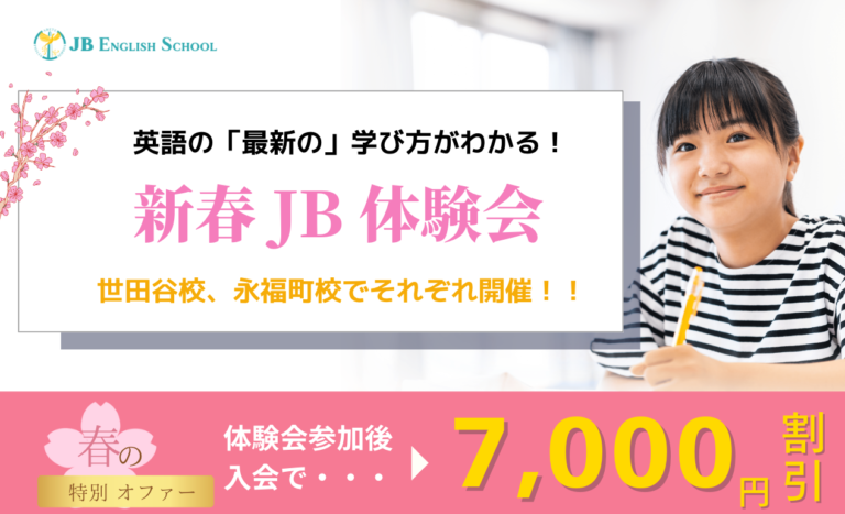 新春JB体験会｜世田谷校、永福町校でそれぞれ開催！